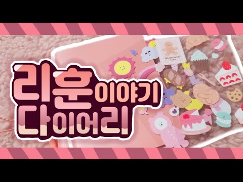 [ PROJECT ] 리훈 나의 이야기 톨사이즈 다이어리&리무버블 스티커 리뷰 | 다꾸 | 리훈 다이어리 | 다이어리 추천 | 리무버블스티커 | 스티커 추천 | 프로젝트채 | 프채