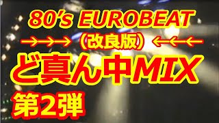 （改良版）80's EUROBEAT ど真ん中MIX 第2弾