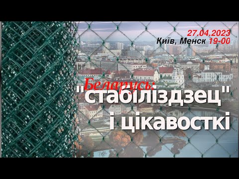 Беларусь: стабільнасьць ці