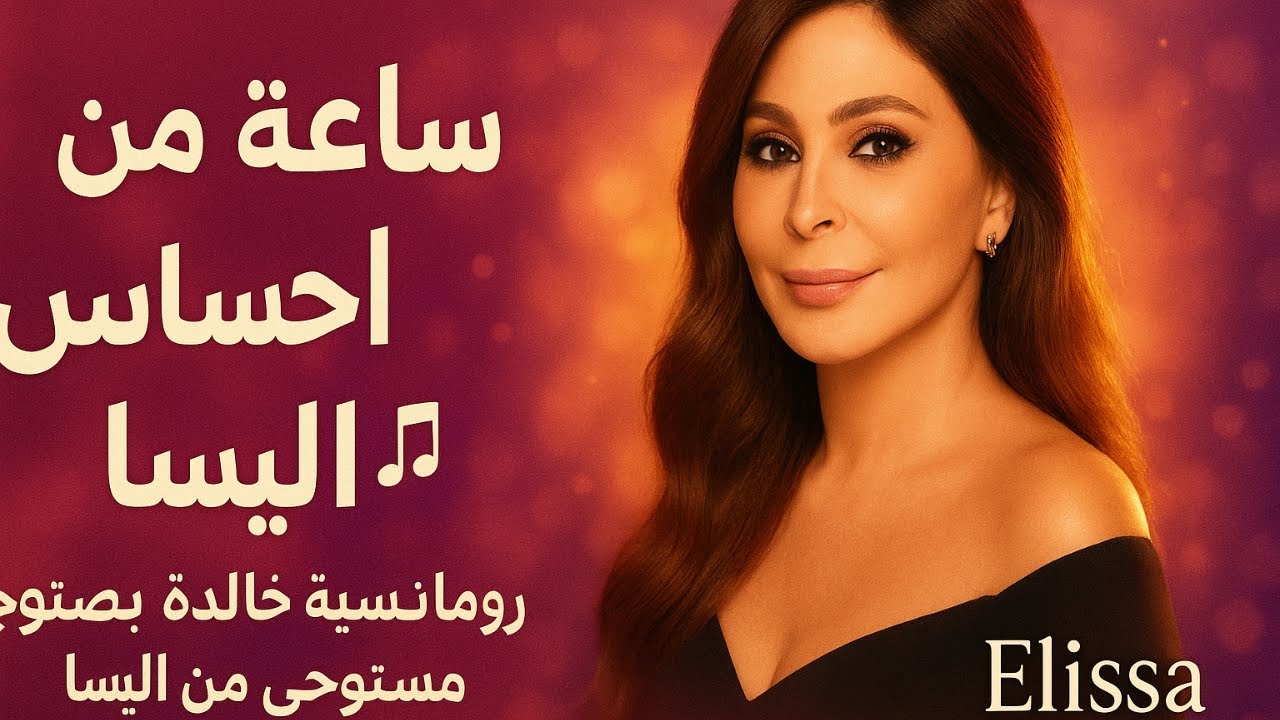 ساعة من احساس اليسا 🎶 رومانسية خالدة بصوت مستوحى من اليسا 💕 | 