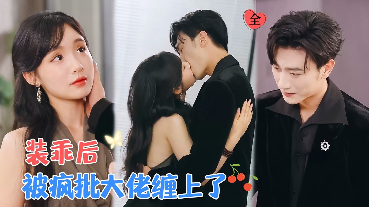 沉思&贾翼瑄 | 他强势留她在身边，她却始终不敢相信他对自己的感情。直到被舍身相救，她才明白，这份炙热早已囚住她的心 [MULTI SUB | FULL]