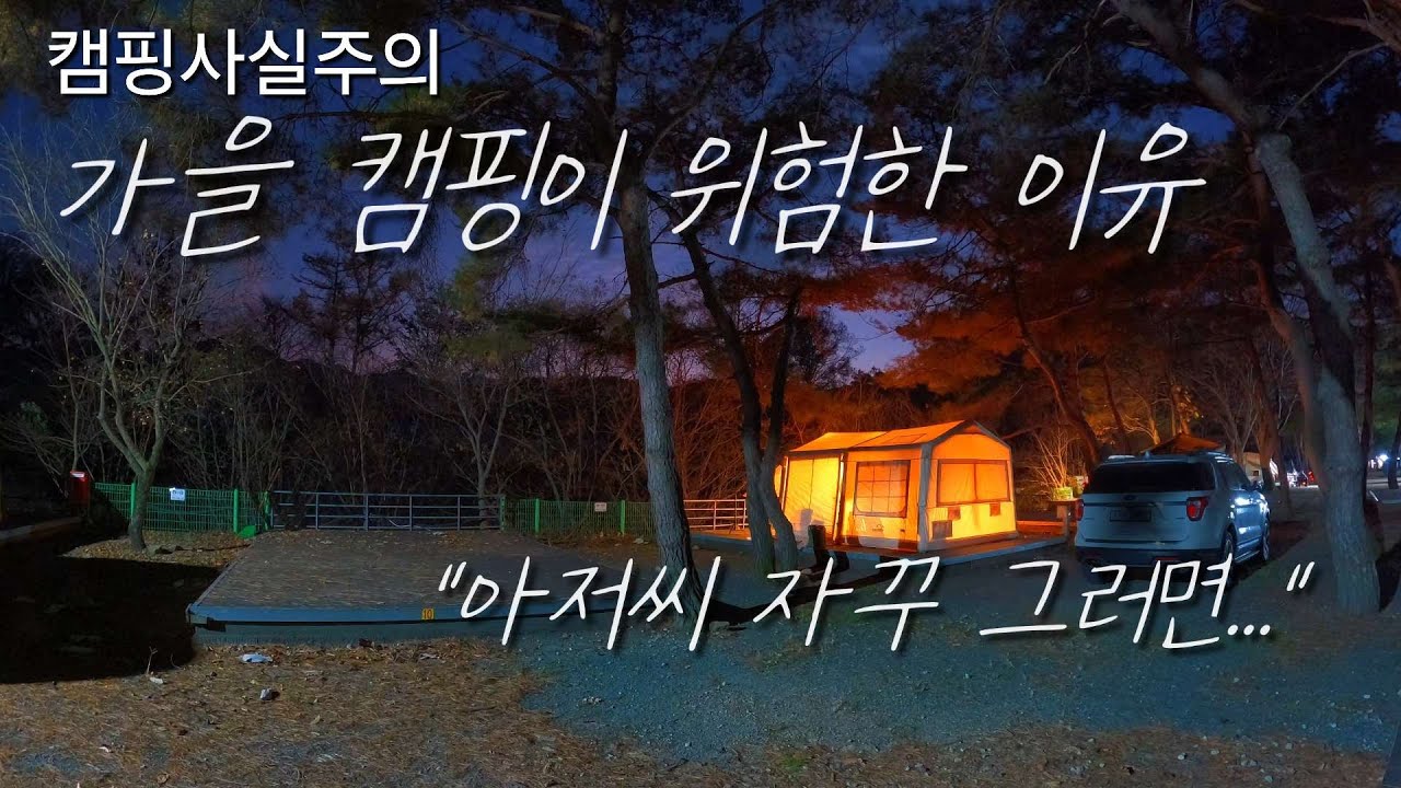 ep.62 가을캠핑이 위험한 이유! 