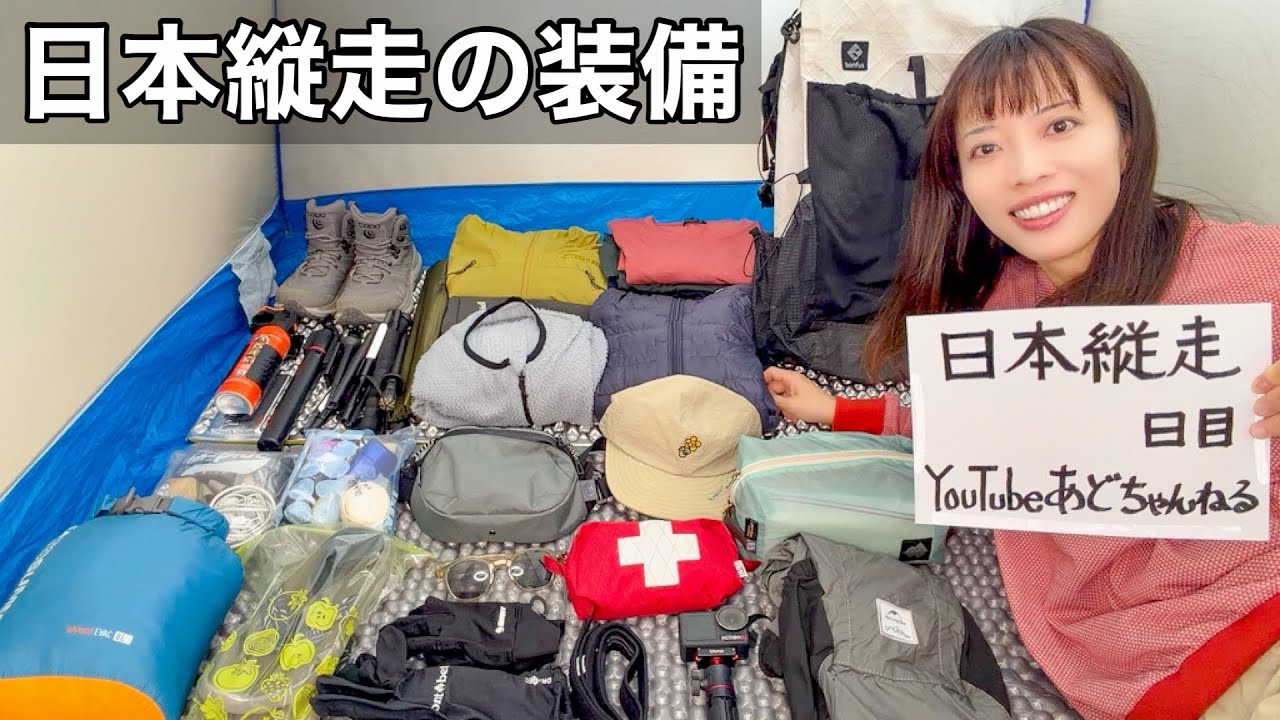 【日本縦走200日4000km】軽さと快適さを考えてこの装備で出発します