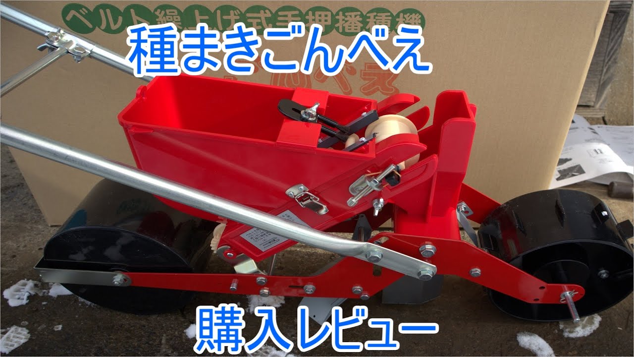 播種機ごんべえ購入レビュー - YouTube
