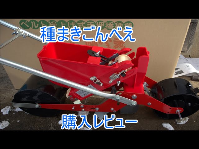 播種機ごんべえ購入レビュー - YouTube