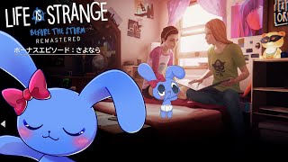 【 Life is Strange Before the Storm】ボーナスエピソードをプレイするぞ～！【 日本語音声/日本語字幕 】【 ネタバレあり 】