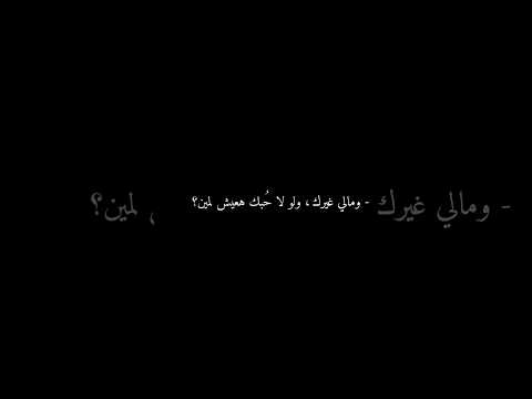 ومالي غيرك ولو لا حبك هعيش لمين شاشه سوداء عمرو دياب  شاشه سوداء