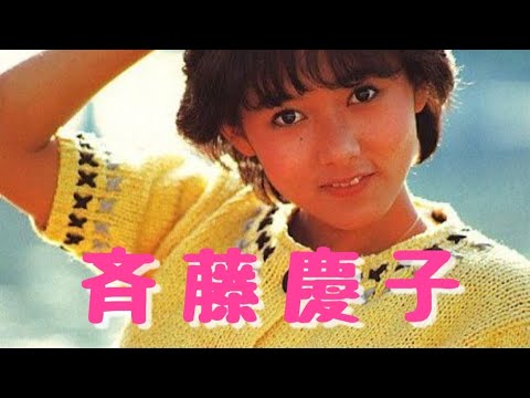 『斉藤慶子』１