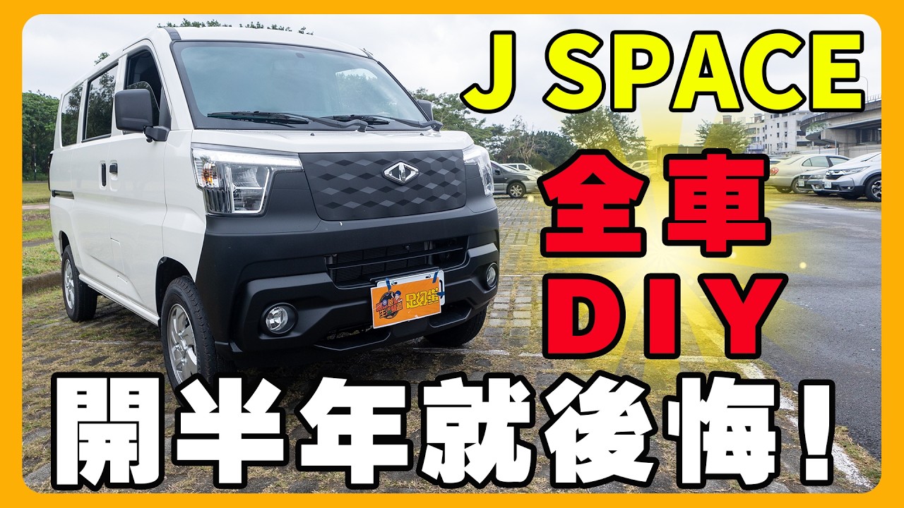 J SPACE不到半年就後悔！？ | 全車DIY 改裝省錢