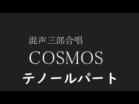 【合唱】【テノール】COSMOS【名曲】【歌詞 楽譜付き】