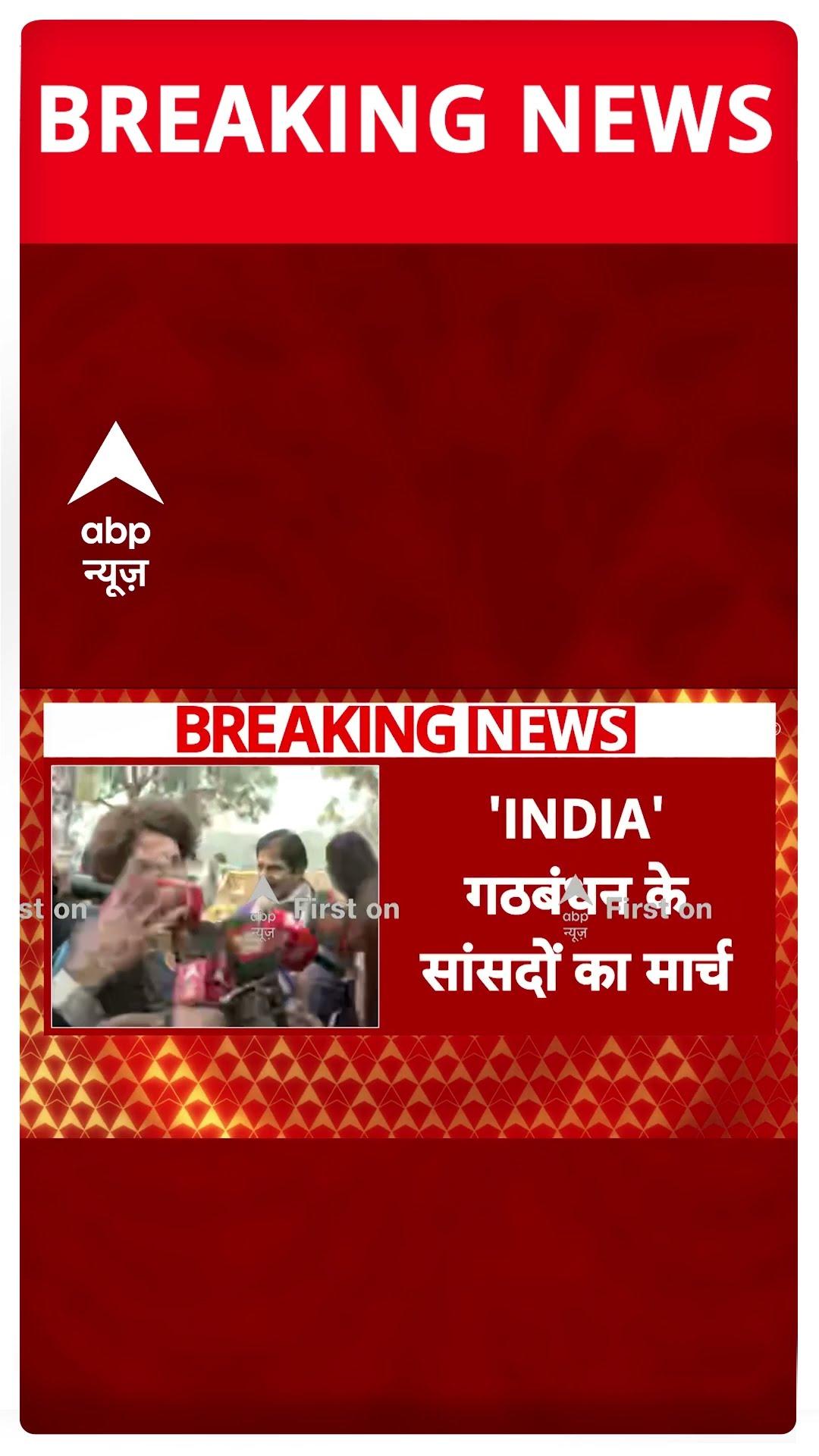 BREAKING: इंडिया गठबंधन के सांसदों का मार्च, आंबेडकर पर अमित शाह के बयान के खिलाफ मोर्चा