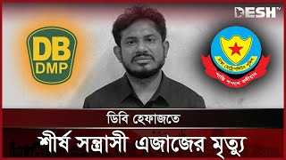 হত্যা ও চাঁদাবাজির মামলার আসামি এজাজ ডিবি হেফাজতে মারা গেছেন | DB | Azaz | News | Desh TV