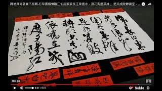 蹲地揮毫著實不易啊-行草書楊慎臨江仙詞滾滾長江東逝水，浪花淘盡英雄； 是非成敗轉頭空，青山依舊在、幾度夕陽紅....-吳啟禎書法教室教學
