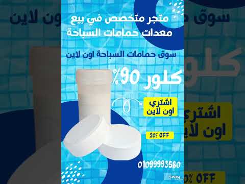 كلور اقراص حمام سباحة