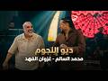 محمد السالم غزوان الفهد ديو الترند العجوز  