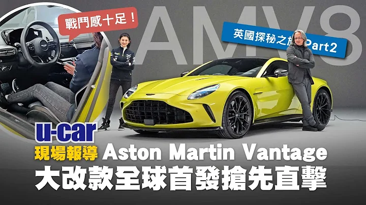 【第一印象】Aston Martin Vantage大改款全球首發：推翻以往「AMV8」產品定位、叫陣超跑級距｜內外搶先看(中文字幕)｜英國探秘之旅Part2｜ft.Joy蘇宗怡｜U-CAR 現場報導 - 天天要聞