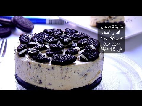 وصفتي-لتحضير-تشيز-كيك-اوريو-في-أقل-من-15-دقيقة،-سهلة-و-بدون-فرن---cheesecake-oreo