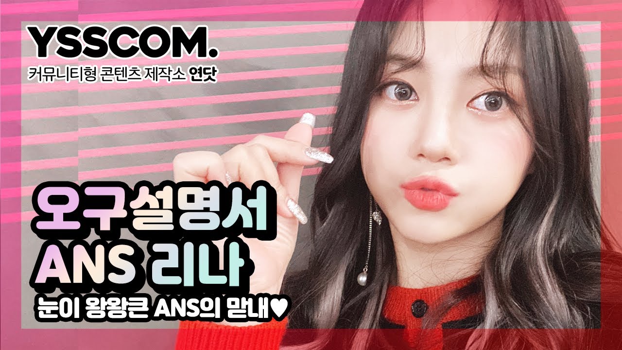 ANS 리나 | 눈이 왕왕큰 ANS의 맏내 리나를 59초동안 소개합니다! [연습생닷컴/오구설명서]