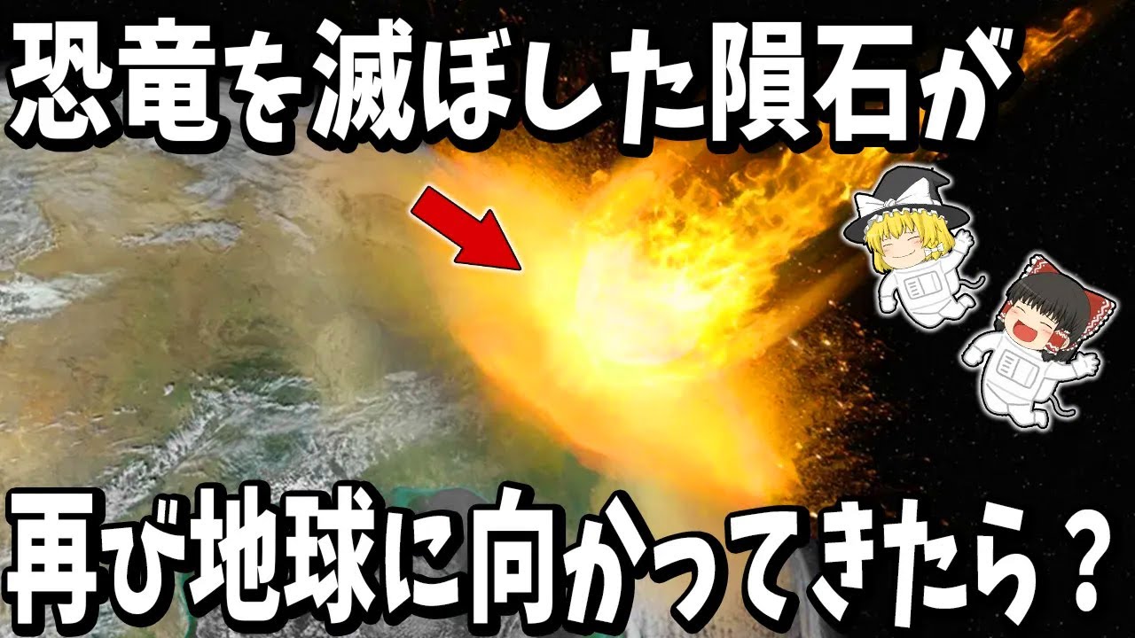 【ゆっくり解説】もし隕石が地球に直撃したら？人類の反撃「DART計画」の全貌！