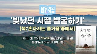 [윤일기의책읽기] 빛났던 시절 발굴하기/책:‘혼자사는 즐거움’중에서-책읽어주는 ASMR
