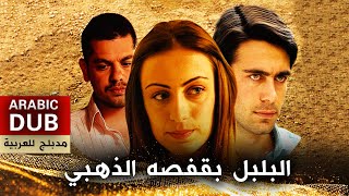 البلبل بقفصه الذهبي - أفلام تركية مدبلجة للعربية