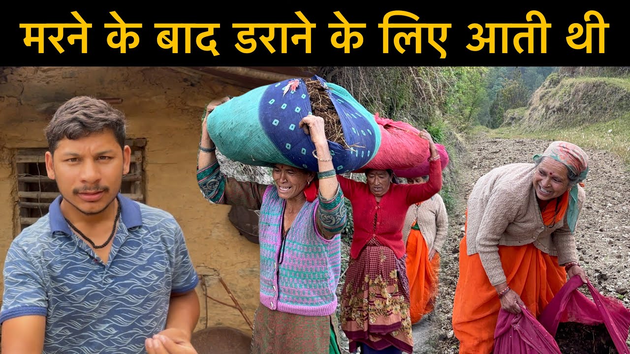 मरने के बाद भूत 👻 बन के डराने के लिए आती थी😳 फाँची बुड़ली, Uttarakhand villages life