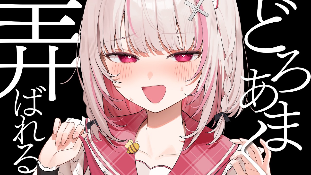 弄ばれてるのに逃げたくない♡どろあま耳はむASMR｜高音質/KU100/いちゃあま/耳はむ/耳かき/耳ちゅう/耳塞ぎ/ゼロ距離密着/吐息/囁き/木蜜甜花/めいどるーちぇ