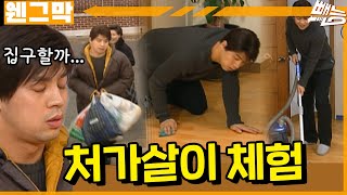 [웬만해선 그들을 막을 수 없다] 오중의 처가살이 체험 | 웬그막 EP.273