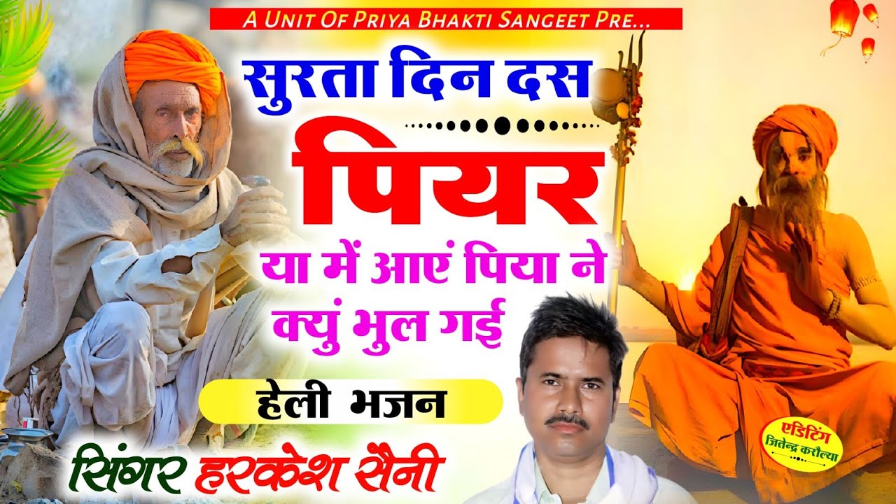 भजन{316}Heli bhajan सुरता दिन10 पियर में जाए पिया ने क्यों भूल गई सिंगर हरकेश सैनी,