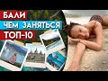 Что нужно сделать каждому туристу на Бали? / ТОП-10 обязательных вещей