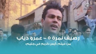 رصيف نمرة 5 - عمرو دياب | Raseef Nemra 5 - Amr Diab