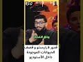 قدور لارتيسو و قصف الحيونات المتواجدة داخل الاستوديو قدور 