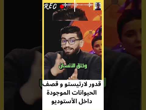 قدور لارتيسو و قصف الحيونات المتواجدة داخل الاستوديو قدور 