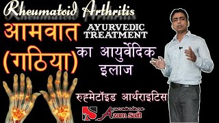 गठय आमवत क आयरवदक उपचर Rheumatoid Arthritis Ayurvedic Treatment Dr. Azam Saifi