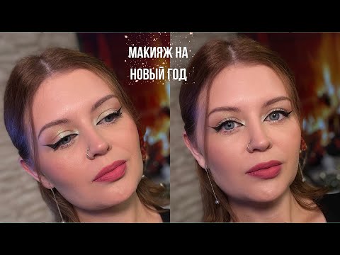 Макияж на Новый