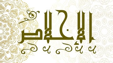 Surah Al-Ikhlas | سورة الإخلاص - Muhammad Al-Faqih | محمد الفقيه