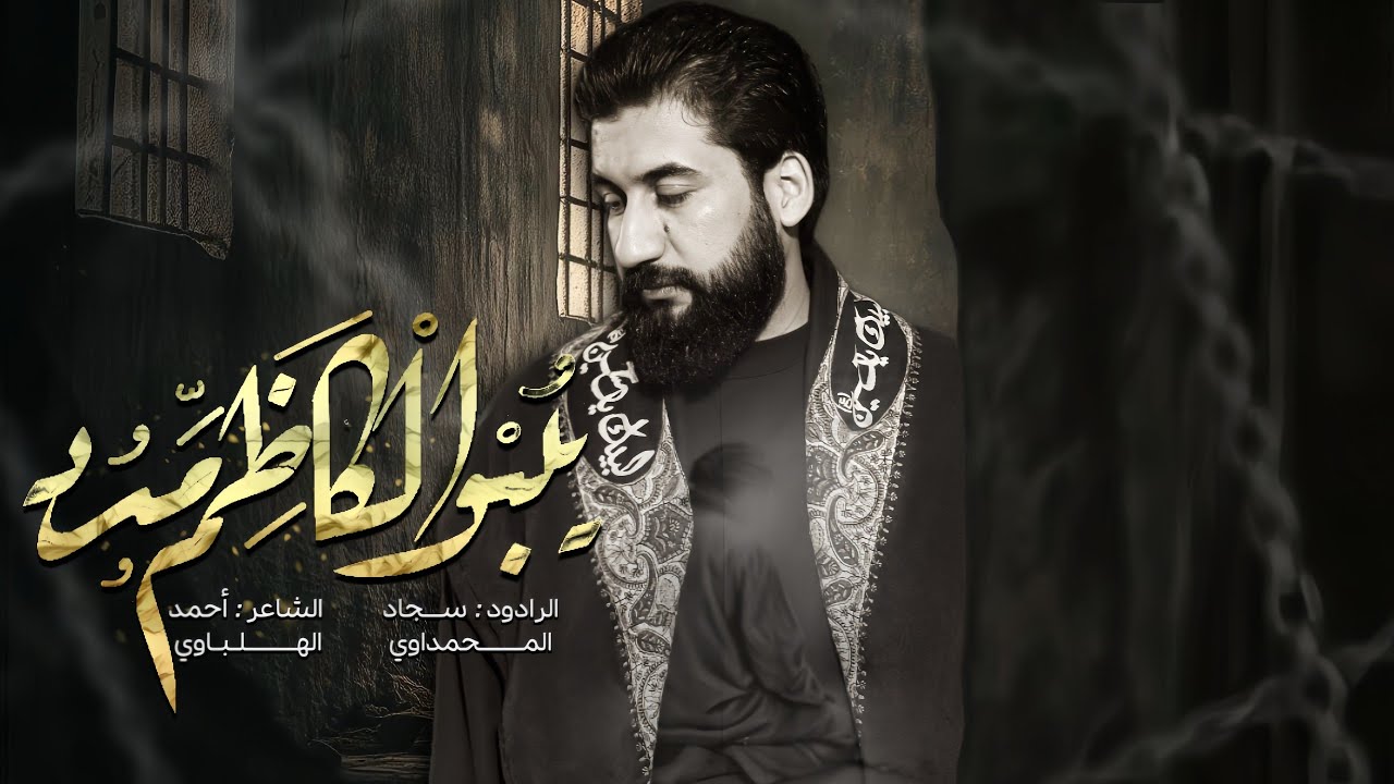 يبو الكاظم مدد - امرر على جدث الحسين | الملا سجاد المحمداوي