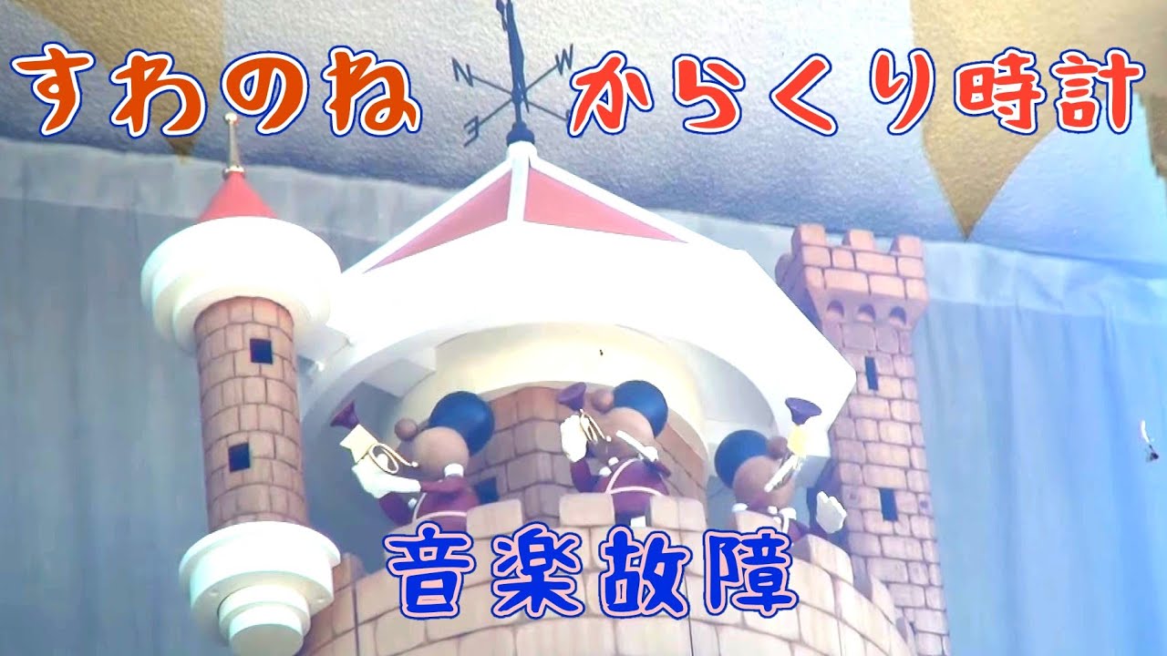 【無音で復活】下諏訪町 日本電産サンキョー オルゴール記念館 すわのね 兵隊からくり時計（音声故障)