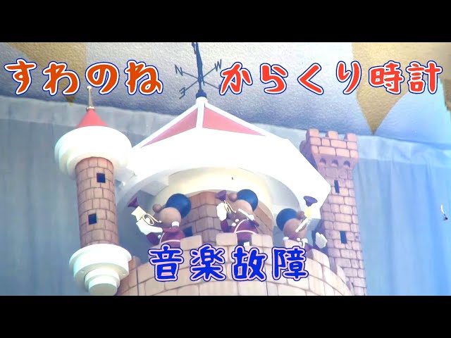 無音で復活】下諏訪町 日本電産サンキョー オルゴール記念館 すわのね