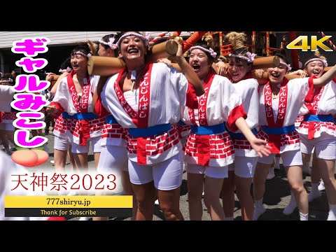 【ギャルみこし】2023🐰第４０回天神祭ギャル神輿本番②💋🆒猛暑と充満する女の匂いギャルの香りに窒息死寸前⭐天満駅〜天神橋筋商店街🎌Sexy Gal Mikoshi festival Osaka