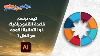 كيف ترسم قاعدة الانفوجرافيك ذو الثمانية الأوجه مع الظل