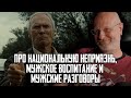 Гоблин - Про национальную неприязнь, мужское воспитание и мужские разговоры