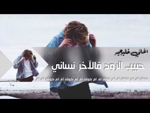 اغاني خليجيه زماني يازماني حبيب الروح فالآخر ن