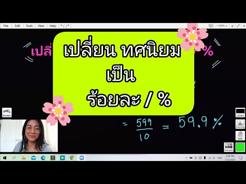 วีดีโอ: คุณจะแปลงทศนิยมเป็นอัตราส่วนได้อย่างไร?