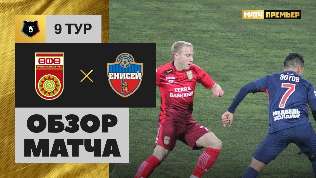 29.09.2018 Уфа - Енисей - 2:1. Обзор матча