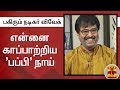 New video by Thanthi TV on YouTube
