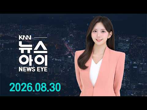 비 와도 식지 않는 부산*경남…피서지 여전히 ‘북적’ | [누구를 위한 통폐합인가 기획3] 북극항로 중심 항만, 통폐합은 '퇴행' | 26.08.30 | 뉴스아이