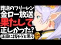 【賛否両論?】葬送のフリーレンは果たして金曜ロードショーで放送する意味があったのか?宣伝としてはありだね。これ結論だから動画見なくていいよ!【2023年秋アニメ】【YOASOBI】【最新話感想】