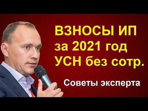 ВЗНОСЫ ИП за 2021 год на УСН без сотрудников