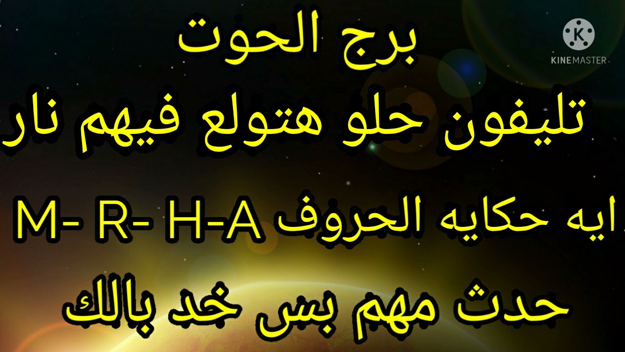 برج الحوت تليفون حلو هتولع فيهم نار إيه حكايه الحروف M-R- H-A حدث مهم بس خد بالك